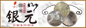古泉珠宝回收站洋鹰洋坐洋龙洋银元大清银币造币总厂银币银元