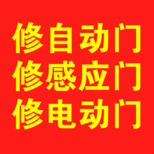 上海自动门维修中心|自动门安装|感应门维修|电动门维修|玻璃