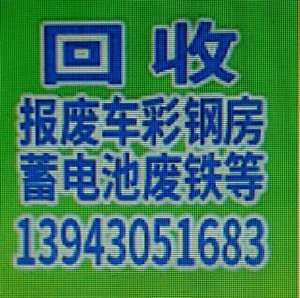 回收机械设备电机铜铁铝电瓶铁皮油桶化工塑料桶电瓶蓄电池