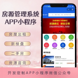 房源app开发定制房地产中介房屋租赁小程序收租管理系统软件制