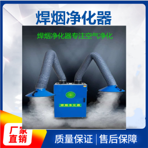 双臂焊烟净化器工作原理介绍