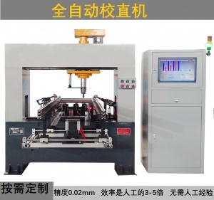 马达轴校直机阶梯轴锥度轴自动校直机电枢轴驱动轴精校直机