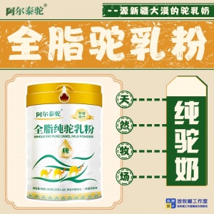 中老年奶粉批发    新疆无糖骆驼奶粉    阿尔泰驼