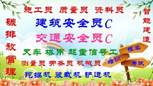 保山预算员 机械员 施工员 安全员报名流程