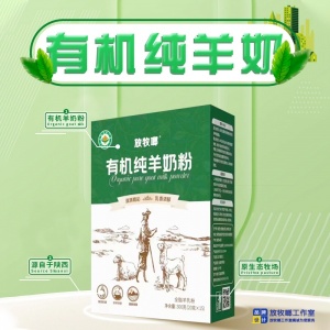 成人纯羊奶粉     羊奶粉批发     放牧啷有机羊奶粉