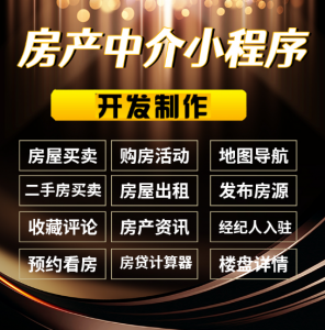 房源APP定制开发房产中介房屋租赁房地产房源小程序定制软件源