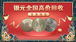 宝泉高价回收银元 袁大头银元三年八年十年 民国银圆 龙洋