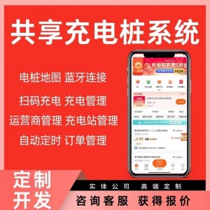 物联网共享充电桩小程序app软件开发智慧交通系统智慧充电桩