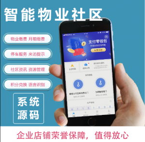 APP开发/智慧社区系统源码/物业缴费生活停车社区管理小程序