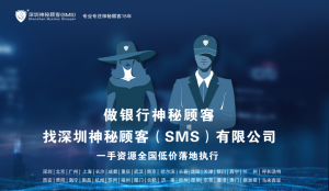 深圳神秘顾客SMS怎么做广东省东莞银行神秘顾客调查？