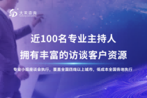大宋咨询（深圳产品包装座谈会）焦点小组座谈会报告模版