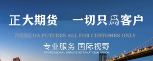 正大国际期货招商主账户：个人标准账户手续费多少