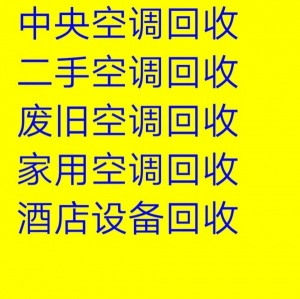 博山空调回收电话博山二手空调回收中央空调各种家电回收电机电缆