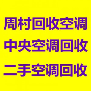 周村专业空调回收电话周村二手空调回收中央空调制冷设备机组回收