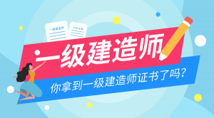 【海德教育】邯郸一级建造师好找工作吗
