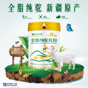 新疆驼奶粉品牌——阿尔泰驼全脂纯驼乳粉——无糖高钙