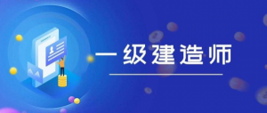 【海德教育】邯郸一级建造师考试时间安排