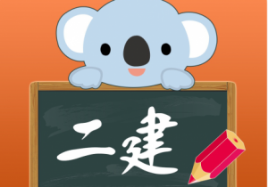 【海德教育】邯郸一级建造师真题已出