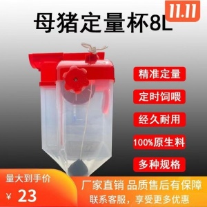 母猪用8升6升定量杯的优势以及价格