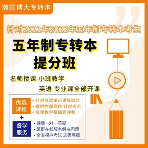 瀚宣博大五年制专转本培训辅导连锁办学 专业师资 通过率保障