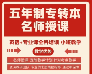 金陵科技学院五年制专转本课时多提分有保障