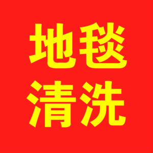 上海地毯清洗公司、上海保洁公司、专业地毯清洗、地板清洗、地板