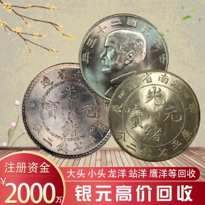 浙江收购袁大头的公司银元古钱币交易地点福之鑫
