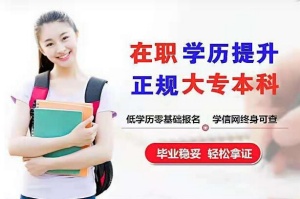 中国传媒大学成人自考招生计划学信网可查大专本科学历