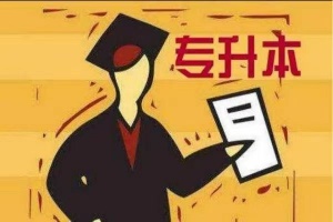 瀚宣博大教你如何选择五年制专转本英语辅导培训机构通过率高吗