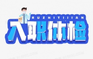 提供一对一青岛入职体检问题咨询与解决方案，医院体检咨询及跑腿