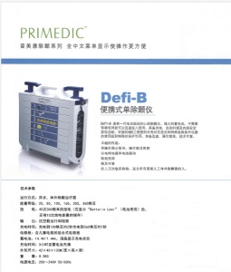 普美康体外除颤治疗器Defi-B手动除颤