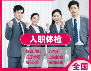 提供成都入职体检问题咨询与解决方案，成都代办乙肝体检服务