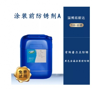涂装前防锈剂A涂装前用防锈剂不影响喷塑涂装前防锈剂碳钢防锈剂
