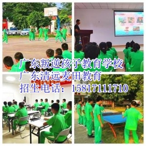 广东问题少年学校，叛逆少年教育学校，广东清远麦田教育