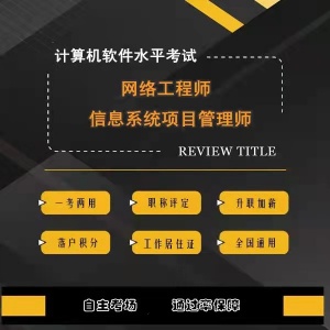 计算机软考网络工程师中级考试2024年报考简介