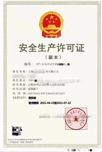 上海安全生产许可证到期如何办理延期