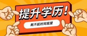 国家开放大学成人大专本科学历开放教育招生简章