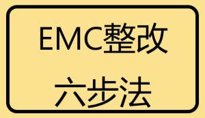 EMC整改六步法
