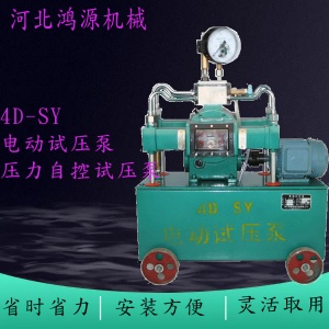 4DSY型电动试压泵一种更新系列产品，寿命长、性能稳定、移动