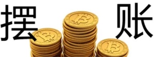 摆账亮资，展示资金实力