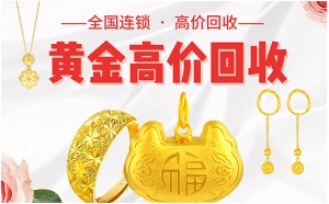 福之鑫回收黄金多少一克金价旧金价格 全国大量收购