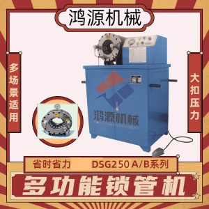 DSG250系列锁管机大扣压力重量轻液压整机河北鸿源机械