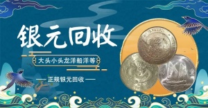 上海上门收购袁大头银元大量收购古钱币龙洋大清银币