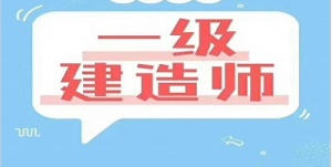 【海德教育】河北一级建造师报名条件要求