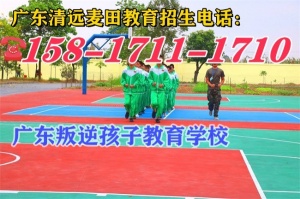 广东清远麦田教育，广东叛逆孩子专门教育学校