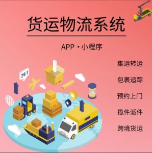 物流货运订单系统开发微信公众号下单网站小程序流程分配平台定制