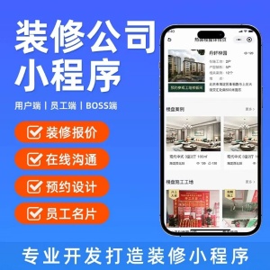 装修公司小程序定制开发小区装修家装VR展示免费报价APP软件