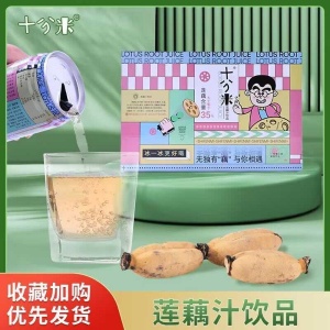 十分米莲藕汁夏日上新饮料火锅烧烤伴侣夏季必备