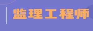一建、监理、一造三证的相同点