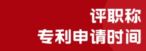 评职称专利申请时间